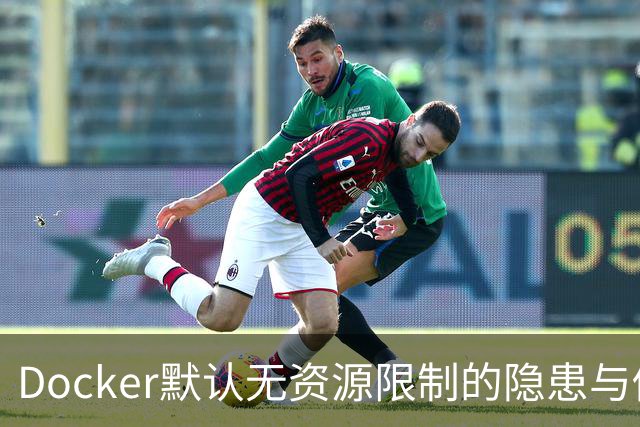 Docker默认无资源限制的隐患与修复