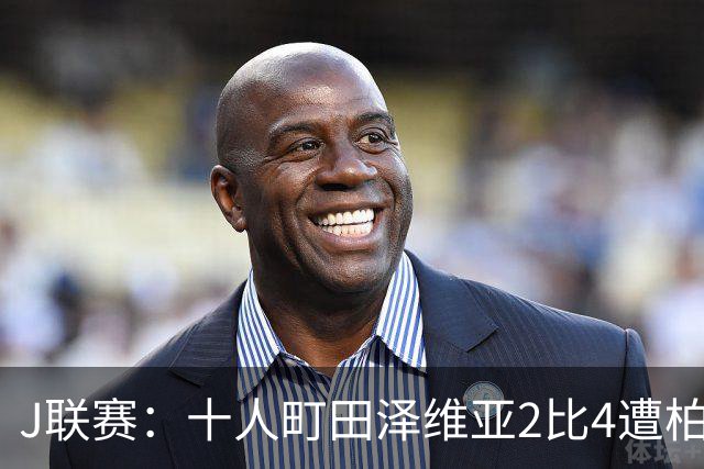 J联赛：十人町田泽维亚2比4遭柏太阳神逆转！