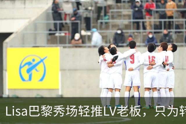 Lisa巴黎秀场轻推LV老板，只为转身拥抱他，网友笑疯