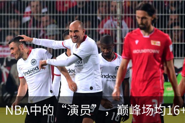NBA中的“演员”，巅峰场均16+14，却只拿到底薪