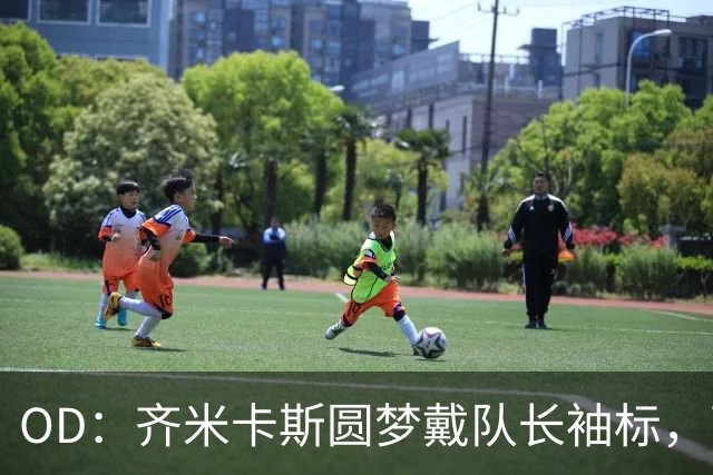 OD：齐米卡斯圆梦戴队长袖标，两次助攻助利物浦大胜
