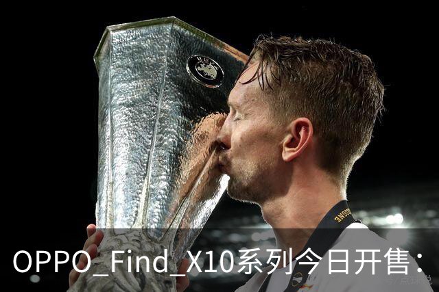 OPPO Find X10系列今日开售：4999元、5499元和6799元起，Pro Max搭载联发科天玑9600 Pro