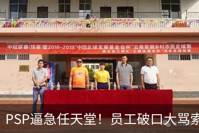 PSP逼急任天堂！员工破口大骂索尼：你们这些混蛋