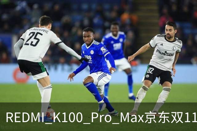 REDMI K100 Pro Max京东双11国产机销量第一！卢伟冰：最值得买的手机之一