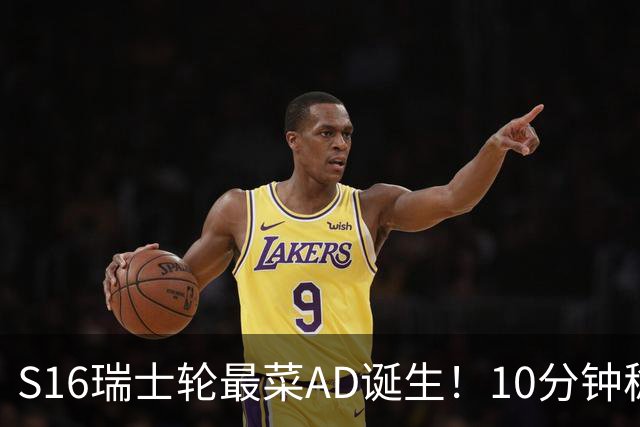 S16瑞士轮最菜AD诞生！10分钟稳定被压30刀，打团了没蓝放技能？