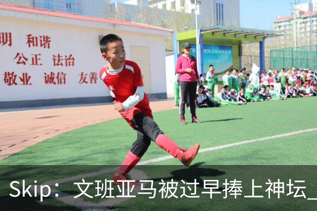 Skip：文班亚马被过早捧上神坛 他在季后赛展现出了傲慢和脆弱