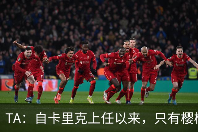 TA：自卡里克上任以来，只有樱桃和埃弗顿的换人时间比曼联更晚