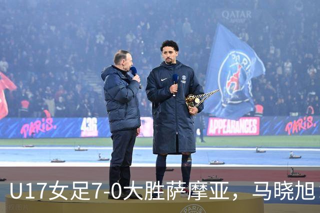 U17女足7-0大胜萨摩亚，马晓旭：挺满意，有些过人需要更自信