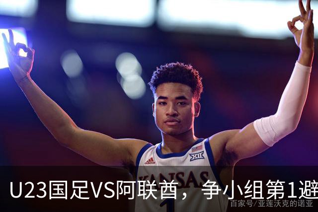 U23国足VS阿联酋，争小组第1避日本，国足VS马尔代夫，邵佳一换血