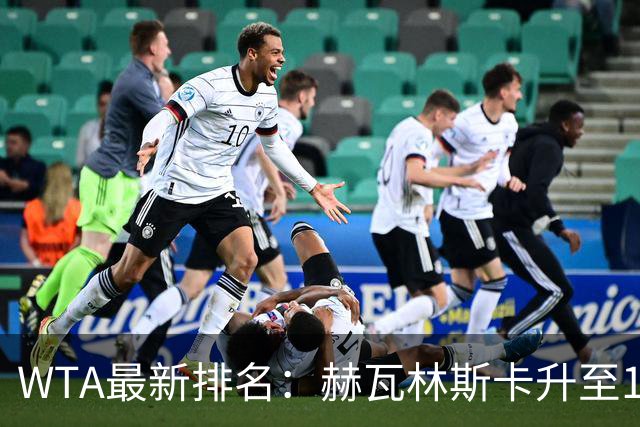 WTA最新排名：赫瓦林斯卡升至11，郑钦文第22，施晗首进Top200
