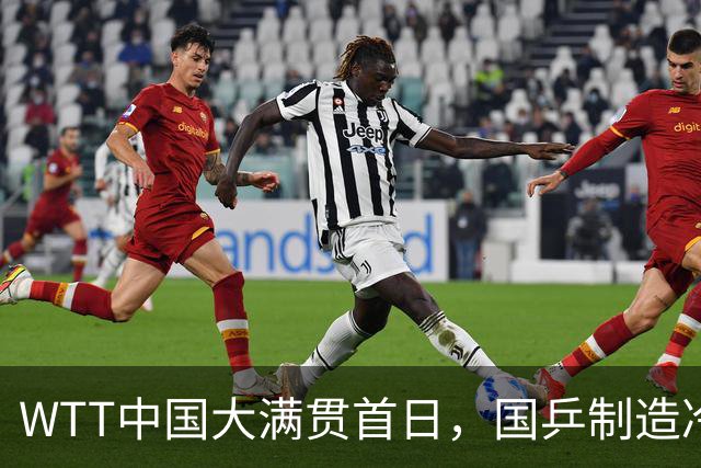 WTT中国大满贯首日，国乒制造冷门，7人晋级两人出局，老将挽救6个赛点