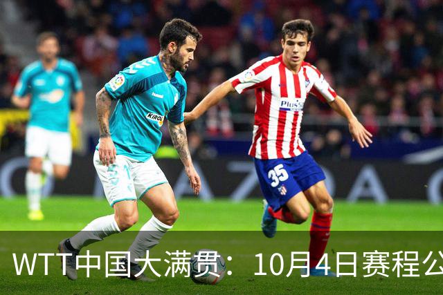 WTT中国大满贯：10月4日赛程公布！国乒首轮战强敌，孙颖莎不上场