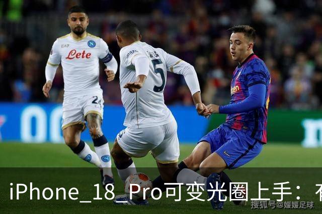 iPhone 18 Pro可变光圈上手：有用，但差别不大