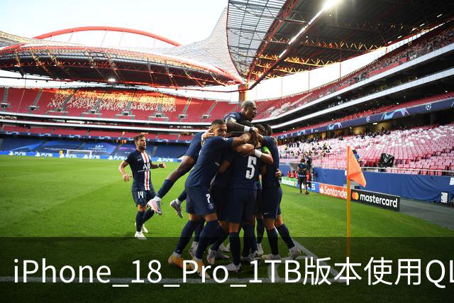 iPhone 18 Pro 1TB版本使用QLC闪存引发争议：加价数千元却买到降级配置
